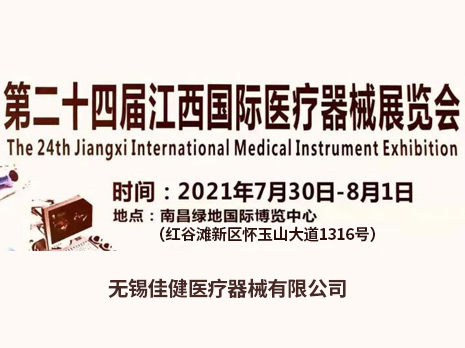 相约江西|第二十四届江西国际医疗器械展览会参展预告