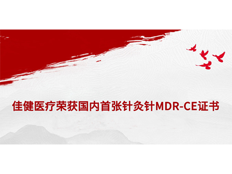 佳健医疗荣获国内首张针灸针MDR-CE证书，开启欧洲市场...